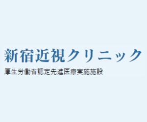 新宿近視クリニック